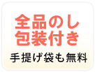 全品のし包装付き　手提げ袋も無料