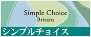 シンプルチョイス