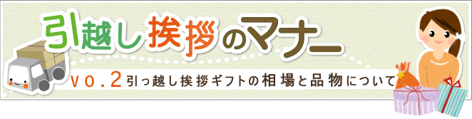 引越し挨拶 ギフトの相場と品物について 引っ越し挨拶品ドットコム