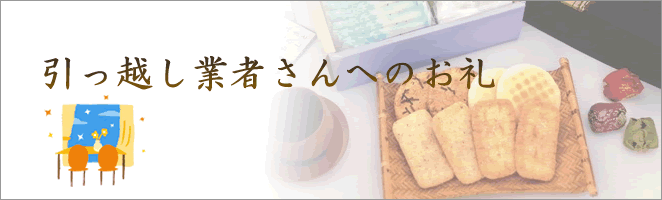 引越業者お礼と引っ越しお手伝いへのお礼について特集しているページです。引越し業者へのお礼のマナーや相場についてまとめました。