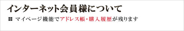 インターネット会員様について