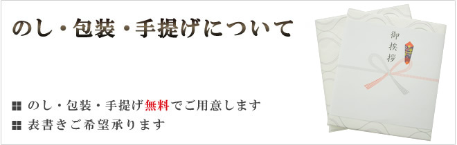 のし・包装紙・手提げについて