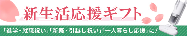 新生活応援ギフト